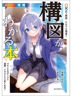 cover image of 増補 〇×式で解説 だれでも簡単!! 構図がわかる本：バランス力アップで漫画・イラストが上手くなる!